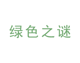 绿色之谜 第3类化妆品商标图样