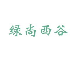 绿尚西谷 第3类化妆品商标图样