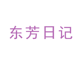 东芳日记 第3类化妆品商标图样