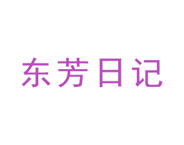 东芳日记 第35类广告贸易商标图样