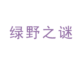 绿野之谜 第35类广告贸易商标图样
