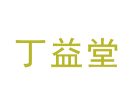丁益堂 第35类广告贸易商标图样