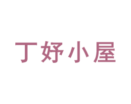 丁妤小屋 第35类广告贸易商标图样