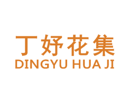 丁妤花集 第35类广告贸易商标图样