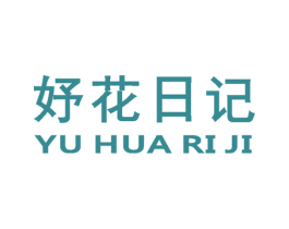 妤花日记 第35类广告贸易商标图样