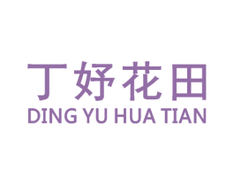丁妤花田 第35类广告贸易商标图样