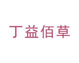 丁益佰草 第35类广告贸易商标图样