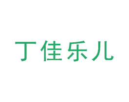 丁佳乐儿 第35类广告贸易商标图样