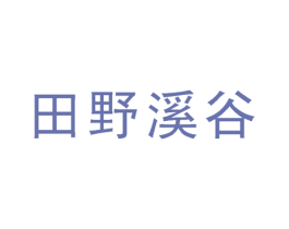 田野溪谷 第35类广告贸易商标图样
