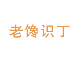 老馋识丁 第35类广告贸易商标图样