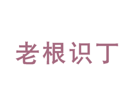 老根识丁 第35类广告贸易商标图样