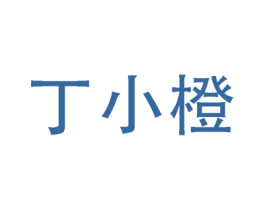 丁小橙 第44类医疗园艺商标图样
