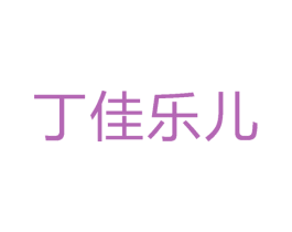 丁佳乐儿 第5类医药商标图样