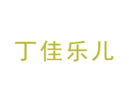 丁佳乐儿 第21类厨房洁具商标图样