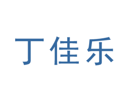 丁佳乐 第28类体育玩具商标图样
