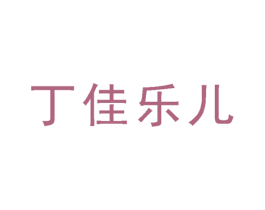 丁佳乐儿 第30类小食配料商标图样