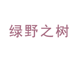 绿野之树 第43类餐饮酒店商标图样