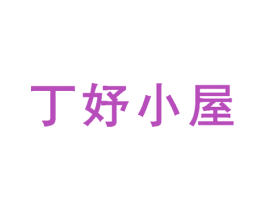 丁妤小屋 第43类餐饮酒店商标图样
