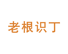 老根识丁 第43类餐饮酒店商标图样
