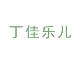 丁佳乐儿 第43类餐饮酒店商标图样