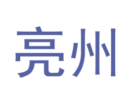 亮州 第33类酒商标图样