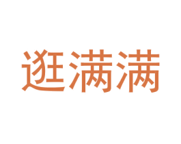 逛满满 第35类广告贸易商标图样