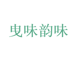 曳味韵味 第43类餐饮酒店商标图样