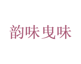韵味曳味 第35类广告贸易商标图样