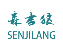 森吉狼 第18类皮革箱包商标图样