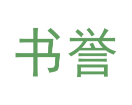 书誉 第29类食品商标图样