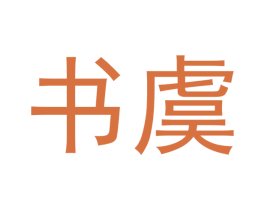 书虞 第29类食品商标图样