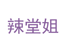 辣堂姐 第30类小食配料商标图样