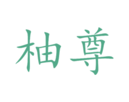 柚尊 第11类家用电器商标图样