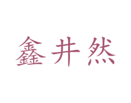 鑫井然 第11类家用电器商标图样