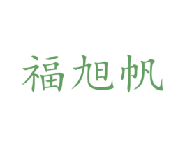 福旭帆 第11类家用电器商标图样