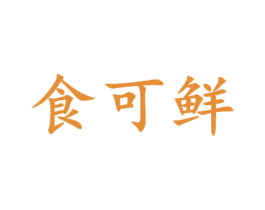 食可鲜 第30类小食配料商标图样