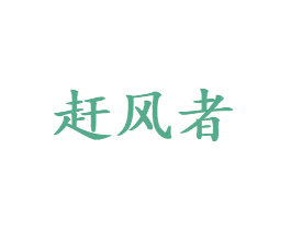 赶风者 第11类家用电器商标图样