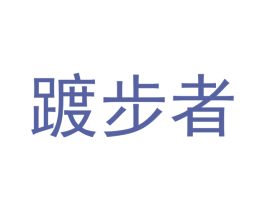 踱步者 第9类科学仪器商标图样