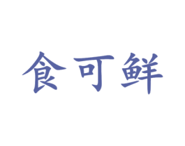 食可鲜 第29类食品商标图样