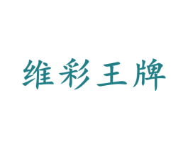 维彩王牌 第9类科学仪器商标图样