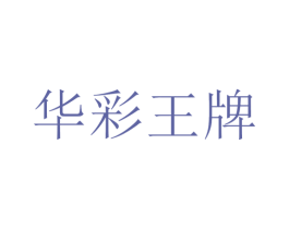华彩王牌 第9类科学仪器商标图样