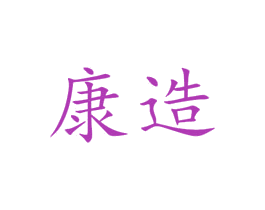 康造 第9类科学仪器商标图样