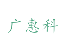 广惠科 第9类科学仪器商标图样