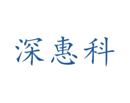 深惠科 第9类科学仪器商标图样