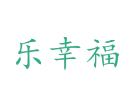 乐幸福 第10类医疗器械商标图样