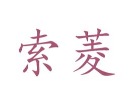 索菱 第20类家具商标图样