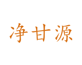 净甘源 第11类家用电器商标图样