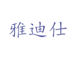 雅迪仕 第20类家具商标图样