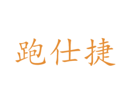 跑仕捷 第12类运输工具商标图样