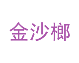 金沙榔 第29类食品商标图样